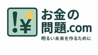 お金の問題.com