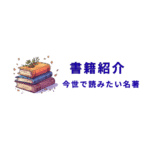 書籍紹介ブロガー富