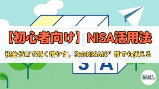 【投資初心者向け】NISAって何？メリット・デメリットから賢い活用法まで徹底解説！