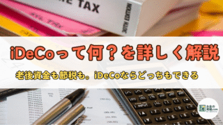 【初心者向け】iDeCo（イデコ）とは？節税も老後資金も叶える賢い資産形成術