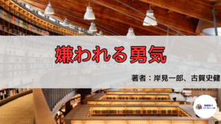 アドラー心理学入門：『嫌われる勇気』で得る自信と勇気とは