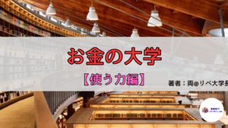 【書評・要約】『お金の大学』──「使う力」で、お金を“幸せに変える”スキルを育てる