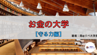 【書評・要約】『お金の大学』──「守る力」で、手元に残るお金を最大化する
