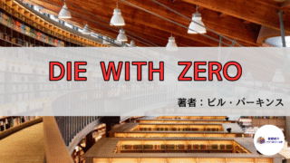 『DIE WITH ZERO』で人生設計を変える｜20代〜60代に響く生き方の教科書