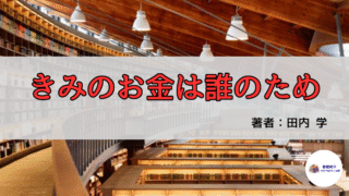 親子で学ぶお金と社会の教養書｜『きみのお金は誰のため』を読んで考えたこと
