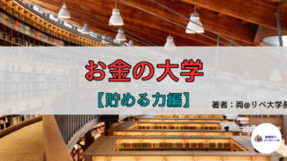 【書評・要約】『お金の大学』──“貯める力”が未来の自由を生み出す第一歩