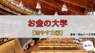 【書評・要約】『お金の大学』──「増やす力」で“お金が働く仕組み”をつくる