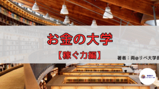 【書評・要約】『お金の大学』──「稼ぐ力」で、収入の天井を超えていく