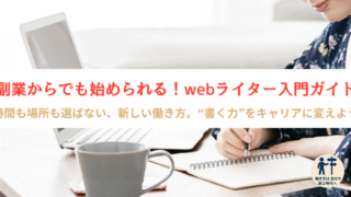 【未経験OK】Webライターになるには？仕事内容・収入・向いてる人をまるっと解説