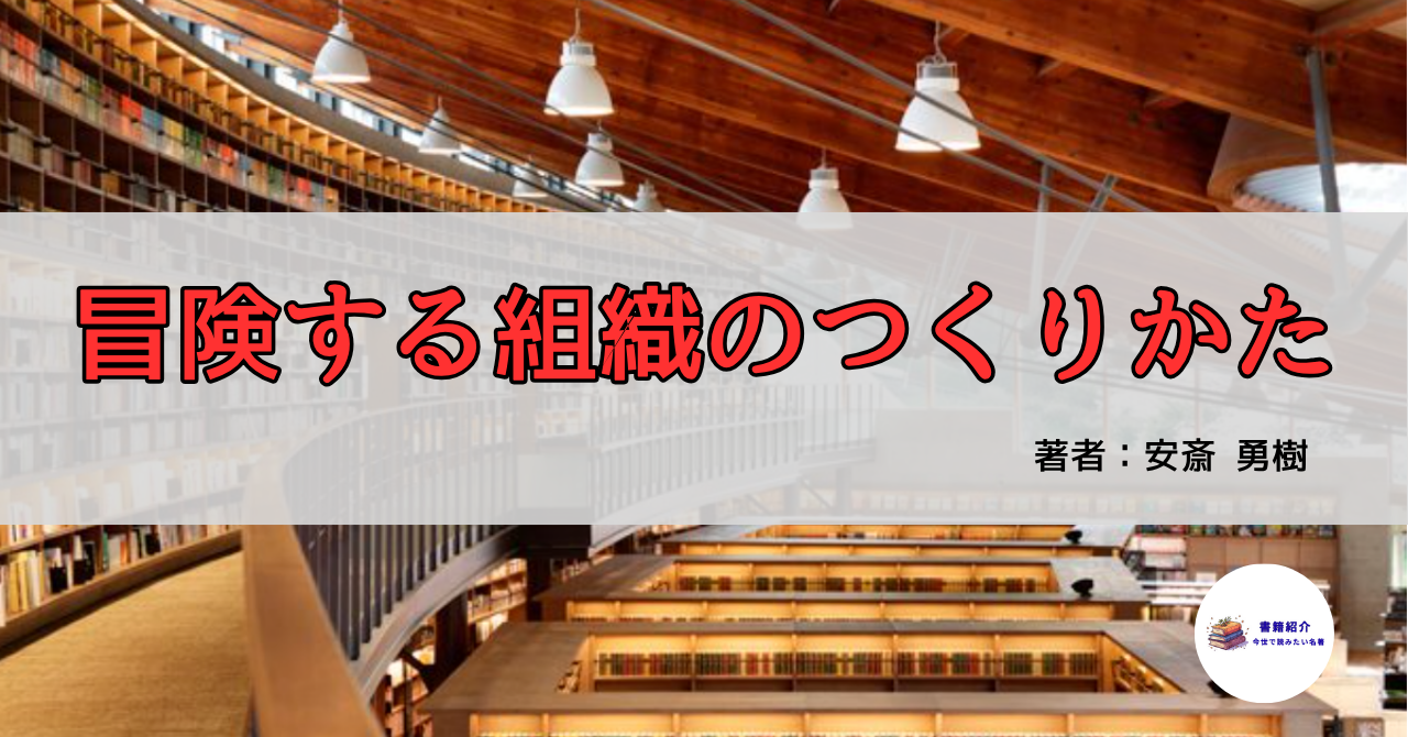 書籍『最高の組織のつくり方』の表紙とキャッチコピー