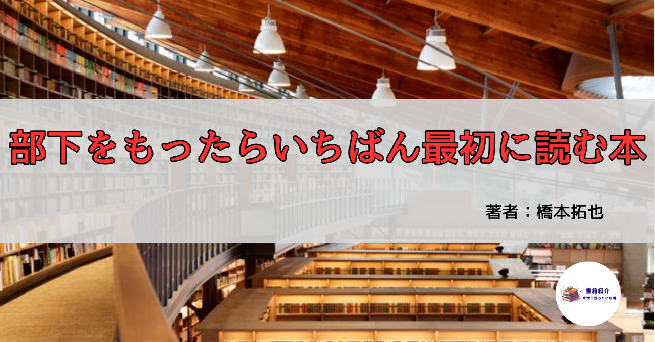 「部下をもったらいちばん最初に読む本」の表紙と書棚の風景